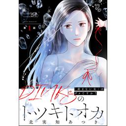 13話無料】DINKsのトツキトオカ 「産まない女」はダメですか？（分冊版 