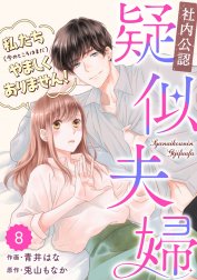 comic Berry’s 【社内公認】疑似夫婦-私たち(今のところはまだ)やましくありません！-（分冊版）