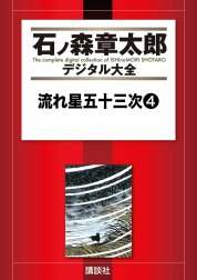 流れ星五十三次　【石ノ森章太郎デジタル大全】