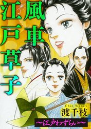 風車江戸草子（分冊版）