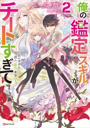 俺の『鑑定』スキルがチートすぎて　～伝説の勇者を読み“盗り”最強へ～