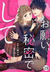 noicomiお願い、秘密で、して（分冊版）