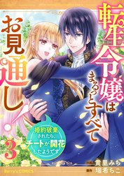 転生令嬢はまるっとすべてお見通し！～婚約破棄されたら、チートが開花したようです～