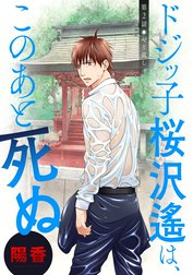 ドジッ子桜沢遙は、このあと死ぬ 分冊版