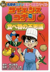 名探偵コナン実験・観察ファイル　サイエンスコナン　食べ物の不思議　小学館学習まんがシリーズ