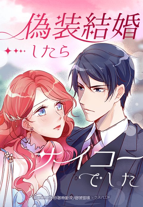 偽装結婚したらサイコ―でした