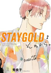 STAYGOLD　それから。