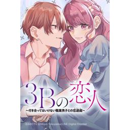 27話無料】3Bの恋人〜付き合ってはいけない職業男子との恋遊戯〜｜無料 