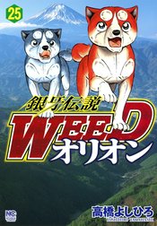 銀牙伝説WEED　オリオン