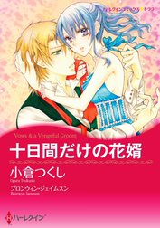 十日間だけの花婿 （分冊版）