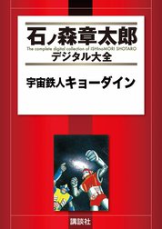 宇宙鉄人キョーダイン　【石ノ森章太郎デジタル大全】