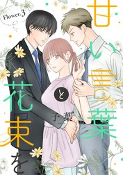 甘い言葉と花束を［1話売り］