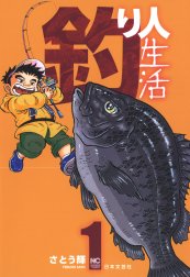 釣り人生活