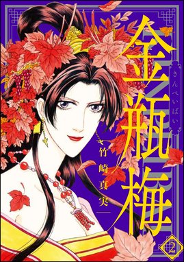 5話無料】まんがグリム童話 金瓶梅｜無料マンガ｜LINE マンガ