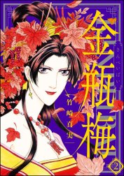 【1〜45巻】金瓶梅【現在最新57】 Amazon.co.jp: 金瓶梅(57) (まんがグリム童話) : 竹崎真実: 本