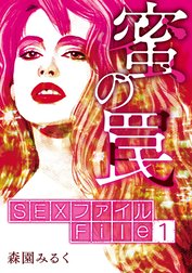 SEXファイル・蜜の罠 分冊版