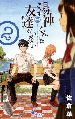 湯神くんには友達がいない 湯神くんには友達がいない 16 | 書籍 | 小学館