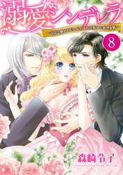 【単話売】溺愛シンデレラ―没落令嬢のわたしに2人の貴族から熱烈求婚―