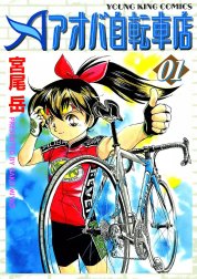 アオバ自転車店