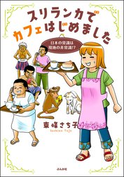 スリランカでカフェはじめました ～日本の常識は現地の非常識!?～