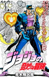 ジョジョの奇妙な冒険 第3部 スターダストクルセイダース カラー版