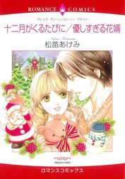 十二月がくるたびに / 優しすぎる花婿 （分冊版）