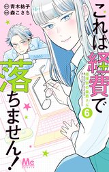 これは経費で落ちません！ ～経理部の森若さん～