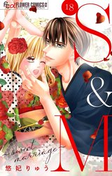 S&M～sweet marriage～【マイクロ】