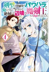 剣聖の幼馴染がパワハラで俺につらく当たるので、絶縁して辺境で魔剣士として出直すことにした。