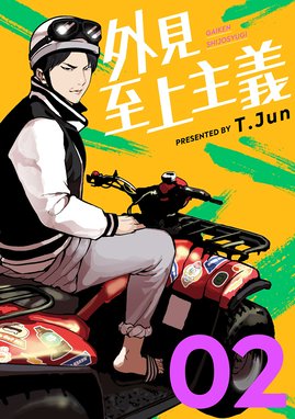 外見至上主義 外見至上主義2巻｜T.Jun｜LINE マンガ