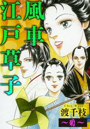 風車江戸草子（分冊版）