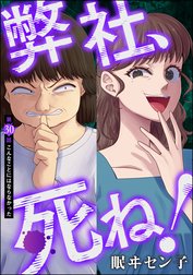 弊社、死ね！（分冊版）