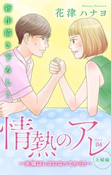 Love Silky　情熱のアレ 夫婦編 ～夫婦はレスになってから！～