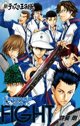 新テニスの王子様 青春学園中等部テニス部ガイド『FIGHT』