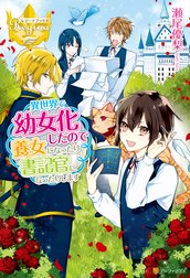 異世界で幼女化したので養女になったり書記官になったりします