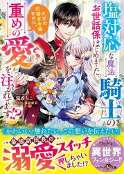 塩対応な魔法騎士のお世話係はじめました。ただの出稼ぎ令嬢なのに、重めの愛を注がれてます!?【SS付き】