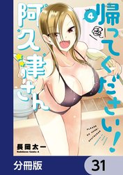 帰ってください！ 阿久津さん【分冊版】