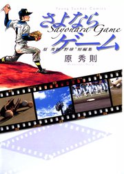 原　秀則“野球”短編集　さよならゲーム