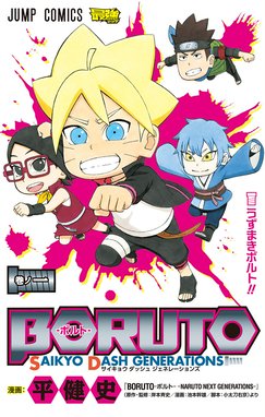 BORUTO-ボルト- SAIKYO DASH GENERATIONS BORUTO-ボルト- SAIKYO DASH 