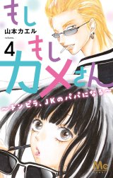 もしもしカメさん～チンピラ、JKのパパになる～