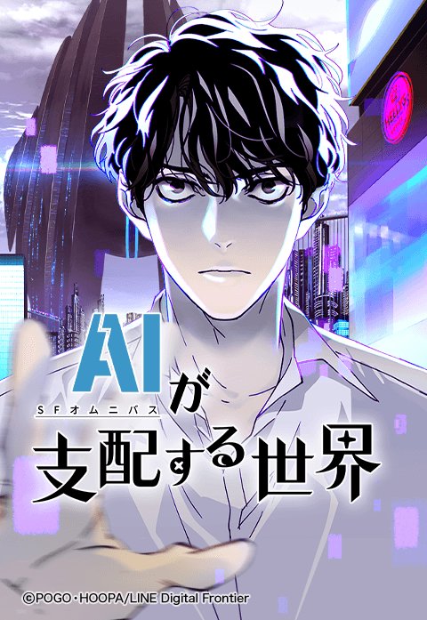 AIが支配する世界