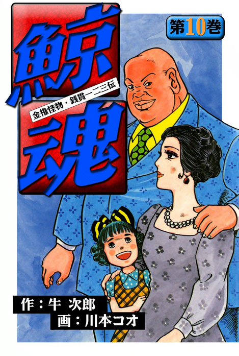 【5話無料】鯨魂｜無料マンガ｜LINE マンガ