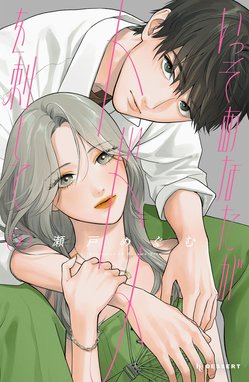 いっそあなたがトドメを刺して いっそあなたがトドメを刺して