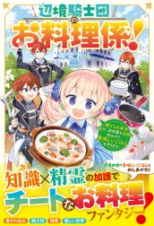 辺境騎士団のお料理係！～捨てられ幼女ですが、過保護な家族に拾われて美味しいごはんを作ります～