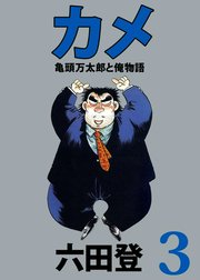 カメ　亀頭万太郎と俺物語