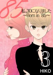 私、３０になりました。～Ｂｏｒｎ ｉｎ ’８５～(フルカラー)