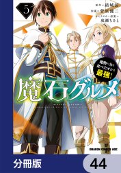 魔石グルメ　魔物の力を食べたオレは最強！【分冊版】