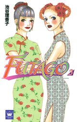 FUTAGO―ふたご―