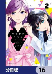 ケイヤクシマイ【分冊版】