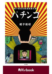 パチンコ　蛭子能収初期漫画傑作選